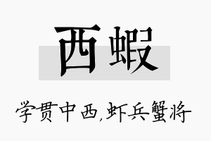 西虾名字的寓意及含义