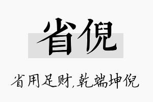 省倪名字的寓意及含义