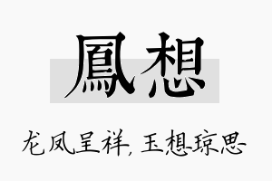 凤想名字的寓意及含义