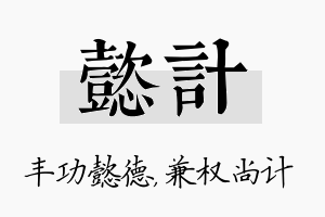 懿计名字的寓意及含义