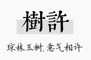 树许名字的寓意及含义