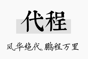 代程名字的寓意及含义