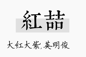 红喆名字的寓意及含义