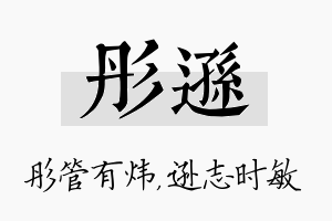 彤逊名字的寓意及含义