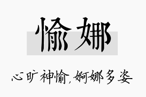 愉娜名字的寓意及含义