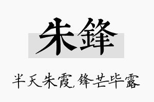 朱锋名字的寓意及含义