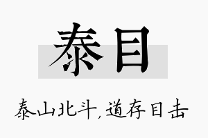 泰目名字的寓意及含义