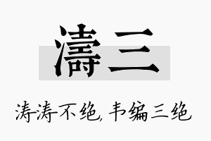 涛三名字的寓意及含义