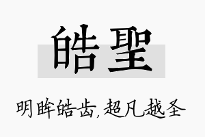 皓圣名字的寓意及含义