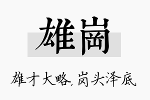 雄岗名字的寓意及含义