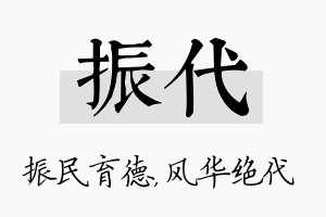 振代名字的寓意及含义