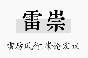 雷崇名字的寓意及含义