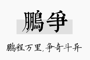 鹏争名字的寓意及含义