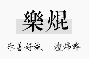 乐焜名字的寓意及含义