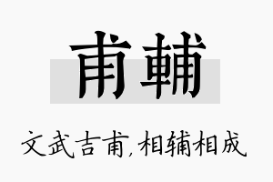 甫辅名字的寓意及含义