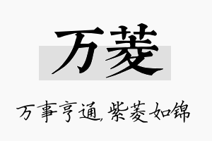 万菱名字的寓意及含义