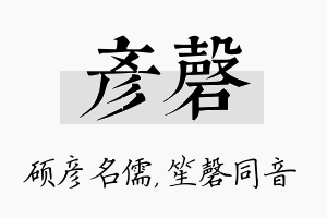 彦磬名字的寓意及含义