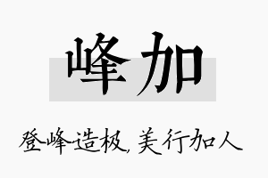 峰加名字的寓意及含义