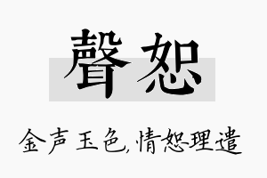 声恕名字的寓意及含义