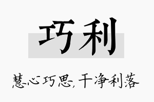 巧利名字的寓意及含义