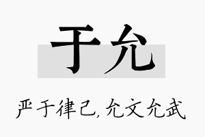 于允名字的寓意及含义