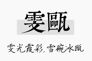 雯瓯名字的寓意及含义