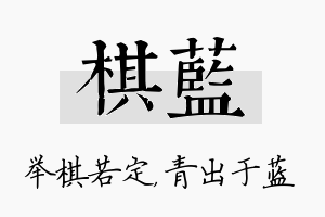 棋蓝名字的寓意及含义