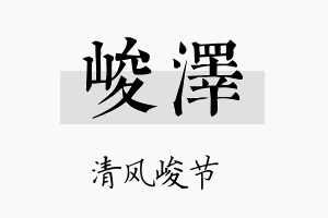 峻澤名字的寓意及含义