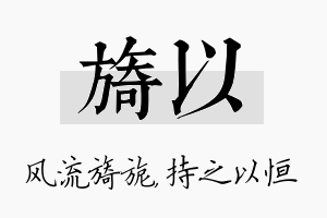 旖以名字的寓意及含义