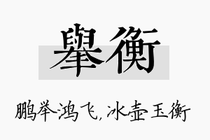 举衡名字的寓意及含义