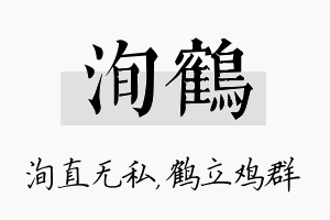 洵鹤名字的寓意及含义