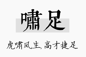 啸足名字的寓意及含义