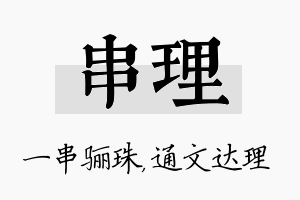 串理名字的寓意及含义