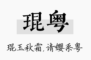 琨粤名字的寓意及含义