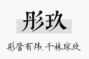 彤玖名字的寓意及含义