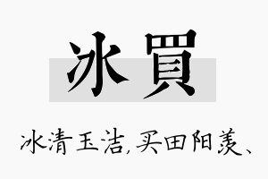 冰买名字的寓意及含义