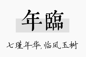 年临名字的寓意及含义