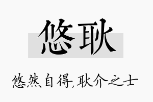 悠耿名字的寓意及含义