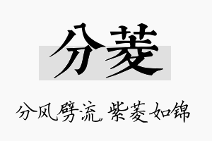 分菱名字的寓意及含义