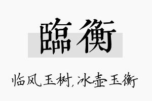 临衡名字的寓意及含义