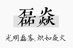 磊焱名字的寓意及含义