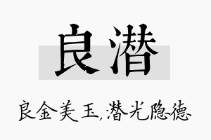 良潜名字的寓意及含义