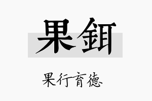 果铒名字的寓意及含义