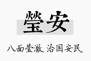 莹安名字的寓意及含义