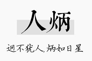 人炳名字的寓意及含义