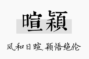 暄颖名字的寓意及含义