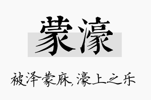 蒙濠名字的寓意及含义