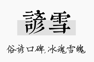 谚雪名字的寓意及含义