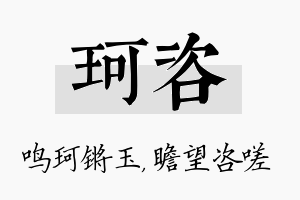 珂咨名字的寓意及含义