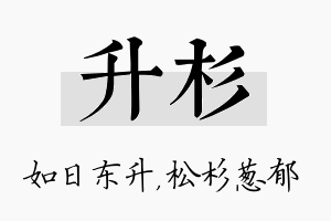 升杉名字的寓意及含义